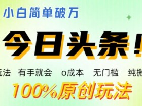 如何用AI高效操作头条号，3分钟搞定一篇原创文章的技巧解析