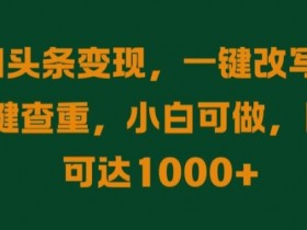 如何用AI高效操作头条号，3分钟搞定一篇原创文章的技巧解析