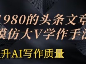 如何用AI工具打造头条号收益，爆文项目从0到1的实操流程