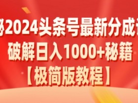 如何用AI工具打造头条号收益，爆文项目从0到1的实操流程