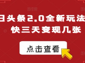 如何用AI工具打造头条号收益，爆文项目从0到1的实操流程