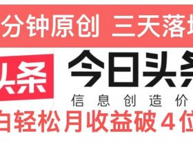 如何用AI工具打造头条号收益，爆文项目从0到1的实操流程