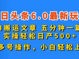 如何用AI工具打造头条号收益，爆文项目从0到1的实操流程