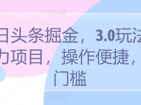 微头条AI搬砖项目难吗，简单三步轻松实现日赚200+