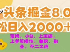 微头条AI搬砖项目难吗，简单三步轻松实现日赚200+