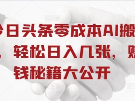 微头条AI搬砖项目难吗，简单三步轻松实现日赚200+