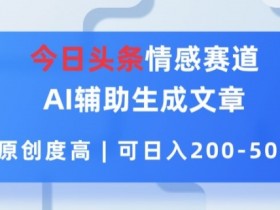 微头条AI搬砖项目难吗，简单三步轻松实现日赚200+