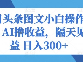 微头条AI搬砖项目难吗，简单三步轻松实现日赚200+