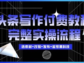 微头条AI搬砖项目难吗，简单三步轻松实现日赚200+