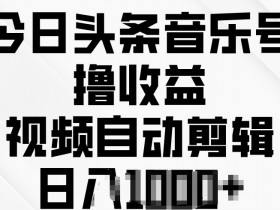 微头条AI搬砖项目难吗，简单三步轻松实现日赚200+