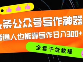 用AI做头条号爆文靠谱吗，一键生成高收益内容的详细教程