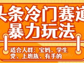 今日头条号运营攻略，2025年最新分成计划的收益解析