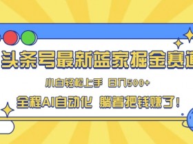 2025年普通人适合做头条号吗，低成本赚钱的6种方法拆解