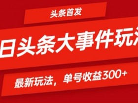 2025年普通人适合做头条号吗，低成本赚钱的6种方法拆解