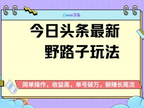 2025年普通人适合做头条号吗，低成本赚钱的6种方法拆解