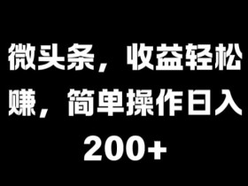 利用AI操作爆款头条号项目，一分钟一条原创内容高效搬运全流程