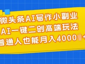 利用AI操作爆款头条号项目，一分钟一条原创内容高效搬运全流程