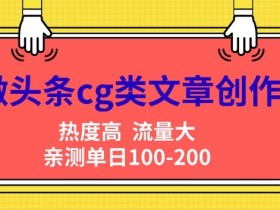 利用AI操作爆款头条号项目，一分钟一条原创内容高效搬运全流程