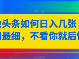 利用AI操作爆款头条号项目，一分钟一条原创内容高效搬运全流程