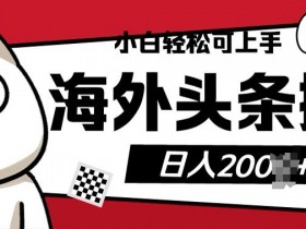 今日头条短视频搬砖项目，轻松实现日赚700的操作方法