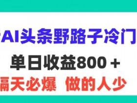 今日头条项目做文章的名字如何取，提高点击率的选题技巧分享