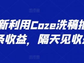 AI头条掘金项目解析，两天收益1300+的玩法拆解（附教程）