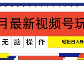 视频号分成计划另类玩法解析，冷门操作如何实现高收益？