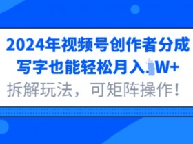 视频号分成计划另类玩法解析，冷门操作如何实现高收益？