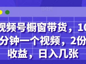 视频号直播带货效果如何提升，优化选品与脚本的实用技巧