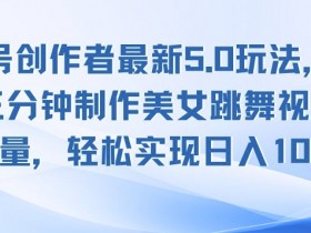 视频号分成计划团队化操作案例，月收益超5万的分工模式分享