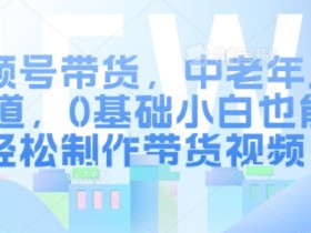 视频号直播投流效果不佳怎么办，五个技巧助你优化流量获取