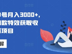 视频号直播投流效果不佳怎么办，五个技巧助你优化流量获取