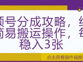 视频号直播付费课程怎么推广，快速获取精准学员的实操指南