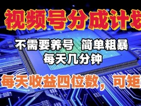 视频号直播付费课程怎么推广，快速获取精准学员的实操指南