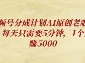 视频号分成计划收益为何不理想，优化内容与选题的核心技巧