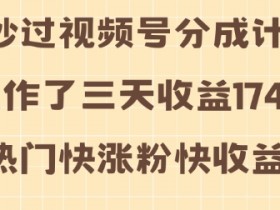 视频号分成计划收益为何不理想，优化内容与选题的核心技巧