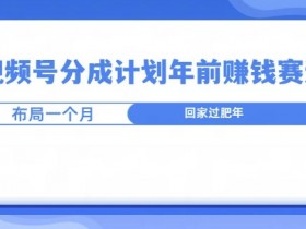 视频号分成计划收益为何不理想，优化内容与选题的核心技巧