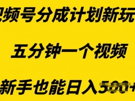 视频号分成计划收益为何不理想，优化内容与选题的核心技巧