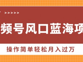 视频号分成计划收益为何不理想，优化内容与选题的核心技巧