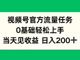 视频号分成计划收益为何不理想，优化内容与选题的核心技巧