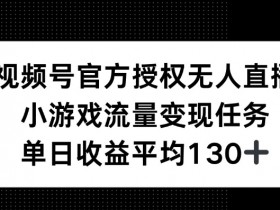 视频号分成计划收益为何不理想，优化内容与选题的核心技巧