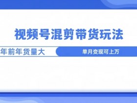 视频号分成计划收益为何不理想，优化内容与选题的核心技巧