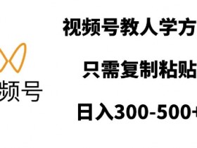 视频号分成计划收益为何不理想，优化内容与选题的核心技巧