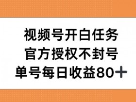 视频号直播是什么意思，详解直播功能与多种变现模式