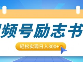 视频号分成计划的冷门玩法，如何用创新内容突破收益天花板？