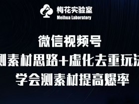 视频号分成计划的冷门玩法，如何用创新内容突破收益天花板？