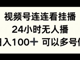 视频号分成计划的冷门玩法，如何用创新内容突破收益天花板？