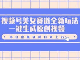 视频号分成计划的冷门玩法，如何用创新内容突破收益天花板？