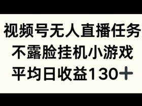 视频号分成计划的冷门玩法，如何用创新内容突破收益天花板？