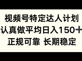 视频号分成计划收益如何实现倍增，小白必看的优化操作